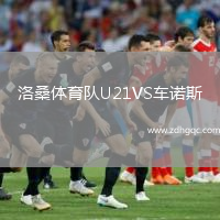 洛桑體育隊U21VS車(chē)諾斯