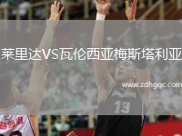 萊里達VS瓦倫西亞梅斯塔利亞