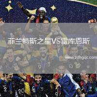 菲蘭特斯之星VS雷庫恩斯