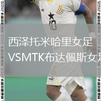 西澤托米哈里女足VSMTK布達佩斯女足