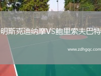 明斯克迪納摩VS鮑里索夫巴特