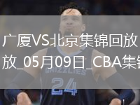 05月09日CBA總決賽G2 廣廈 - 北京 精彩鏡頭