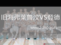 舊海弗萊魯汶VS登德