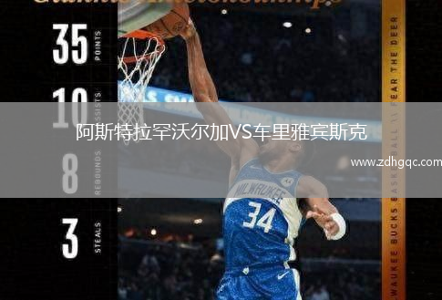 阿斯特拉罕沃爾加VS車(chē)里雅賓斯克