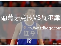 葡萄牙競技VS瓦爾津