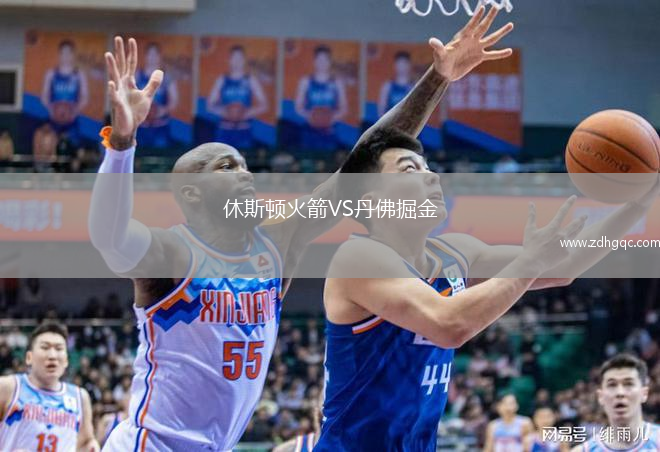 休斯頓火箭VS丹佛掘金