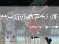 米盧斯VS勒薩布爾斯