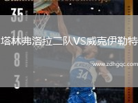 塔林弗洛拉二隊VS威克伊勒特