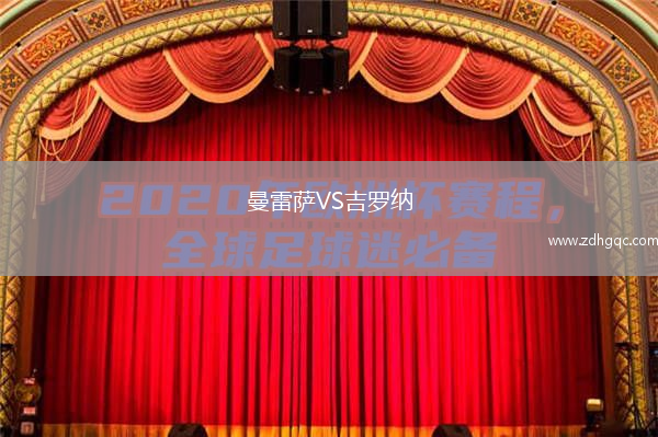 曼雷薩VS吉羅納