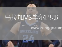 馬拉加VS畢爾巴鄂