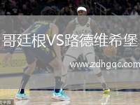 哥廷根VS路德維希堡