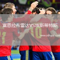 富恩拉布雷達VS埃斯蒂特斯