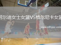 阿爾迪女士女籃VS格爾尼卡女籃
