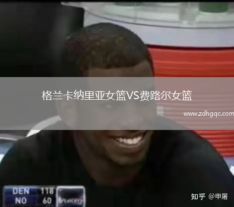 格蘭卡納里亞女籃VS費路爾女籃