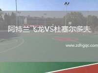 阿特蘭飛龍VS杜塞爾多夫