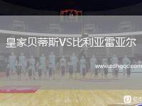 皇家貝蒂斯VS比利亞雷亞爾
