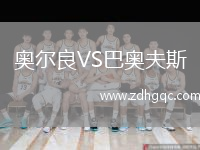 奧爾良VS巴奧夫斯