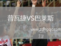 普瓦捷VS巴萊斯