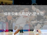 福蒂多博洛尼亞VS里米尼