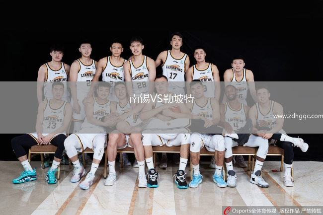 南錫VS勒坡特