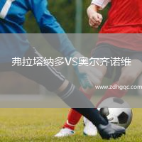 弗拉塔納多VS奧爾齊諾維