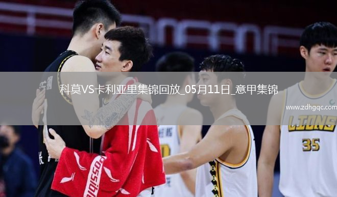 意甲-庫特羅內破門(mén)帕斯兩助攻科莫3-1逆轉卡利亞里取6連勝