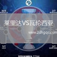 萊里達VS瓦倫西亞