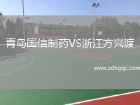 青島國信制藥VS浙江方興渡