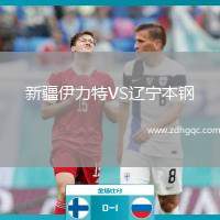 新疆伊力特VS遼寧本鋼