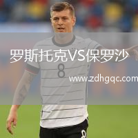 羅斯托克VS保羅沙