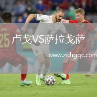 盧戈VS薩拉戈薩