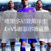 喀里多尼亞角斗士VS謝菲爾德鯊魚(yú)