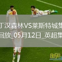英超-吉布斯-懷特傳射伍德破門(mén)諾丁漢森林2-2萊斯特城聯(lián)賽三輪不勝