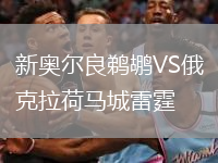 新奧爾良鵜鶘VS俄克拉荷馬城雷霆