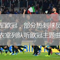 進(jìn)軍歐冠，部分熱刺球員在更衣室列隊聽(tīng)歐冠主題曲