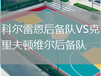 科爾雷恩后備隊VS克里夫頓維爾后備隊