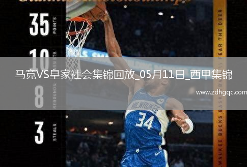 西甲-索爾洛特4分鐘3球+半場(chǎng)大四喜馬競4-0皇家社會(huì )穩居第三
