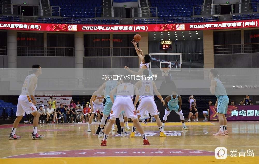蘇爾團結VS貝魯特寧靜