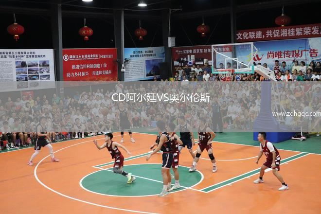 CD阿爾廷VS奧爾倫斯