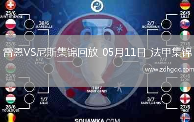 法甲-卡里姆恩多梅開(kāi)二度雷恩2-0尼斯