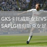GKS卡托威斯女足VSAPLG格但斯克女足