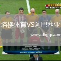 塔樓體育VS阿巴西亞