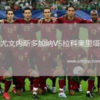 尤文內斯多加納VS拉科奧里塔
