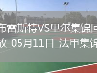 法甲-阿約克破門(mén)敦比亞建功布雷斯特2-0里爾