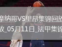 法甲-南野拓實(shí)破門(mén)扎卡里亞建功摩納哥2-0里昂鎖定歐冠資格