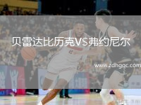 貝雷達比歷克VS弗約尼爾