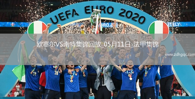法甲-勒魯破門(mén)扳平南特客場(chǎng)1-1戰平歐塞爾