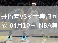 04月10日NBA常規賽 開(kāi)拓者 - 爵士 精彩鏡頭