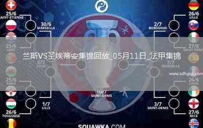 法甲-塔迪厄閃擊卡多納破門(mén)圣埃蒂安2-0蘭斯仍居倒數第二