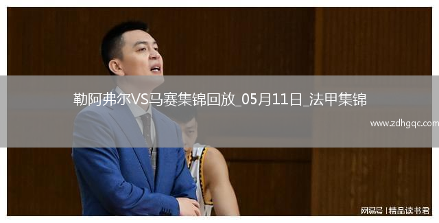 法甲-格林伍德內切世界波古伊里雙響馬賽3-1勒阿弗爾鎖定歐冠席位